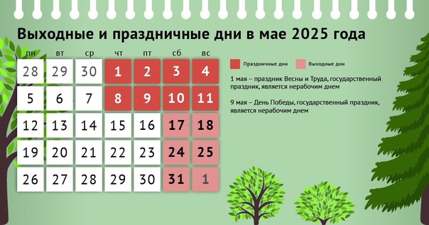 майские выходные 2025